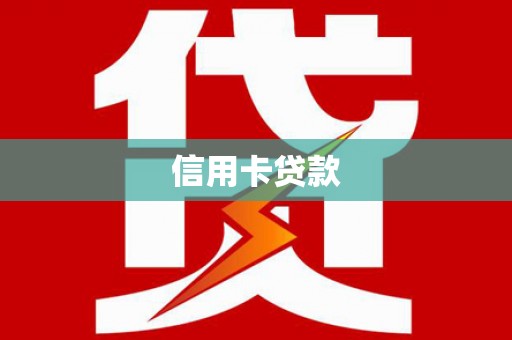 铜仁信用卡贷款