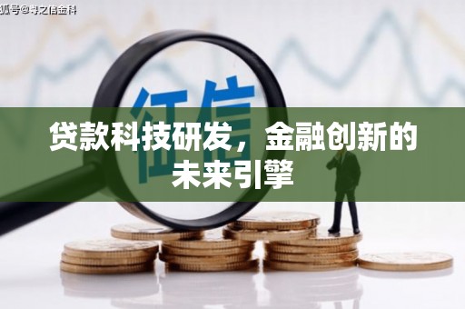 铜仁贷款科技研发，金融创新的未来引擎