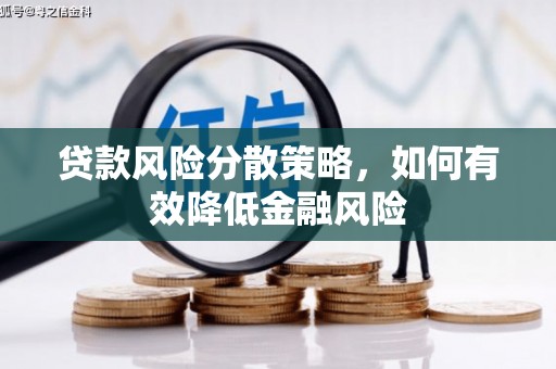 铜仁贷款风险分散策略，如何有效降低金融风险
