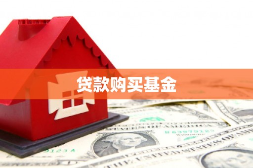 铜仁贷款购买基金