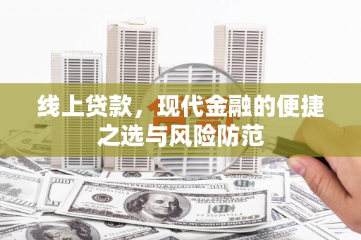 铜仁线上贷款，现代金融的便捷之选与风险防范