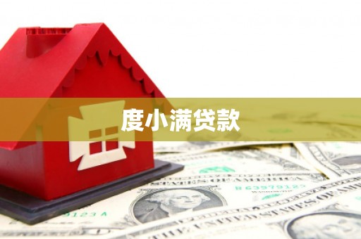 铜仁度小满贷款