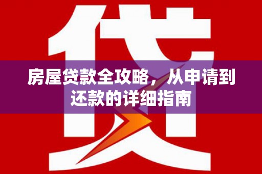 铜仁房屋贷款全攻略，从申请到还款的详细指南