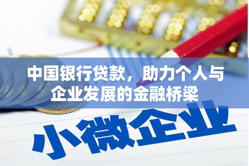 铜仁中国银行贷款，助力个人与企业发展的金融桥梁