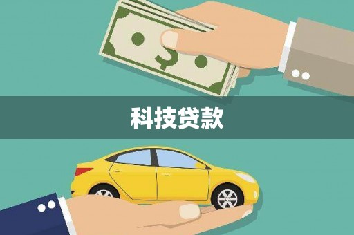 铜仁科技贷款
