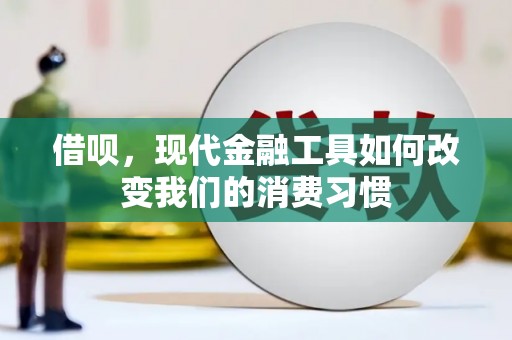 铜仁借呗，现代金融工具如何改变我们的消费习惯