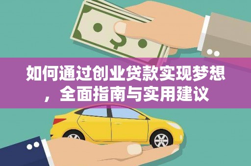 铜仁如何通过创业贷款实现梦想，全面指南与实用建议