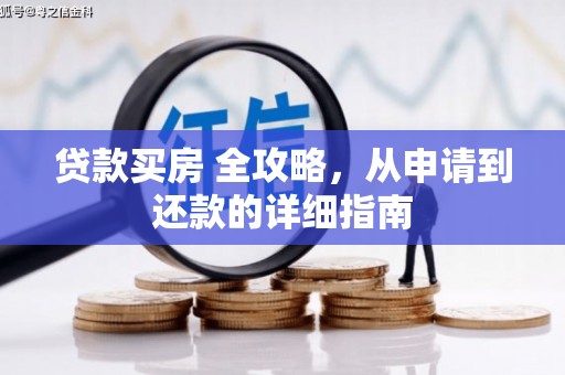 铜仁贷款买房 全攻略，从申请到还款的详细指南
