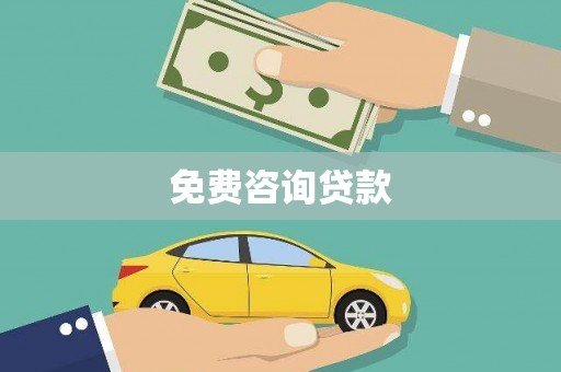 铜仁免费咨询贷款