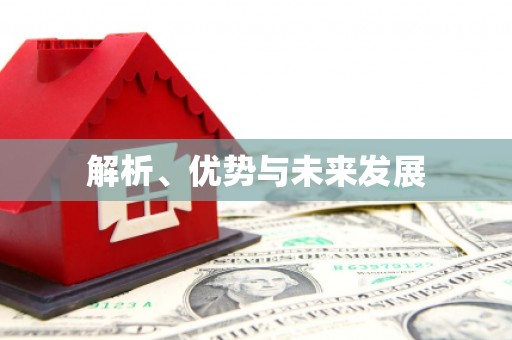 铜仁解析、优势与未来发展