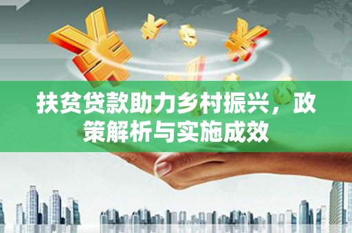 铜仁扶贫贷款助力乡村振兴，政策解析与实施成效