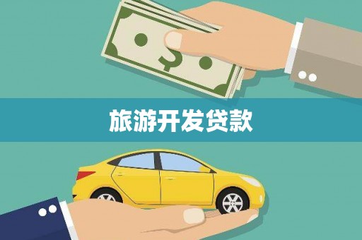 铜仁旅游开发贷款