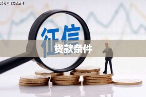 铜仁贷款条件