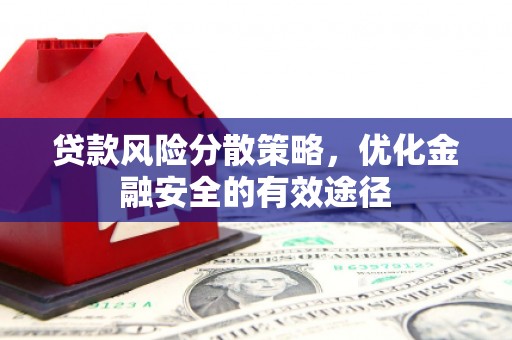 铜仁贷款风险分散策略，优化金融安全的有效途径