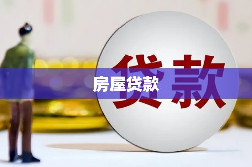 铜仁房屋贷款