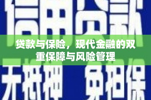 铜仁贷款与保险，现代金融的双重保障与风险管理