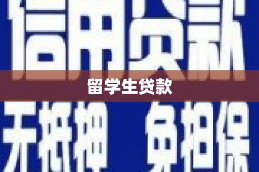 铜仁留学生贷款
