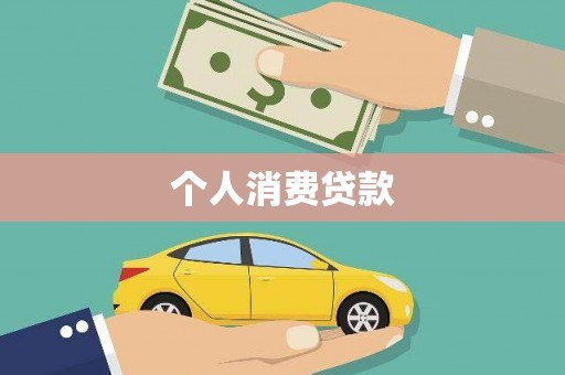铜仁个人消费贷款