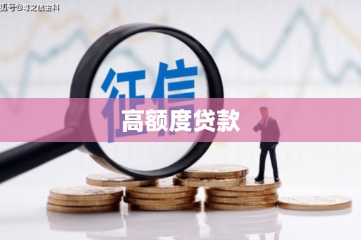 铜仁高额度贷款