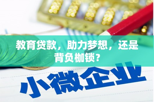 铜仁教育贷款，助力梦想，还是背负枷锁？