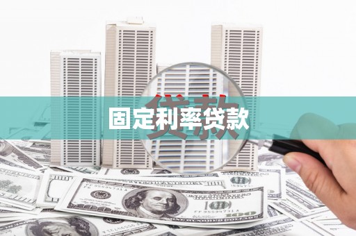 铜仁固定利率贷款
