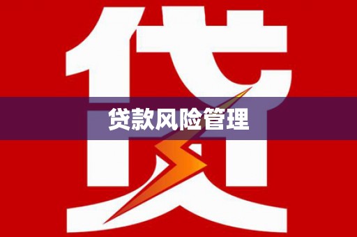 铜仁贷款风险管理