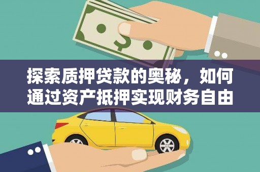 铜仁探索质押贷款的奥秘，如何通过资产抵押实现财务自由