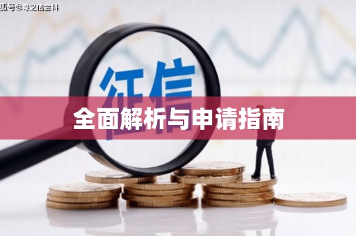 铜仁全面解析与申请指南