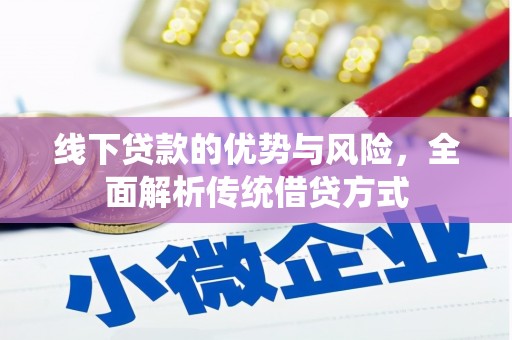 铜仁线下贷款的优势与风险，全面解析传统借贷方式