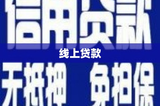 铜仁线上贷款