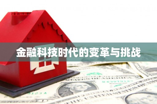铜仁金融科技时代的变革与挑战