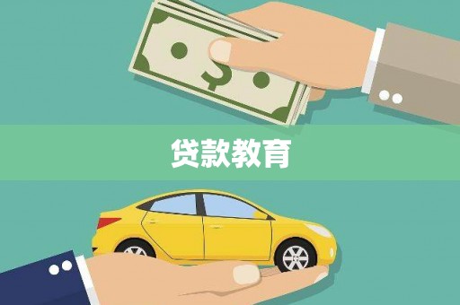 铜仁贷款教育
