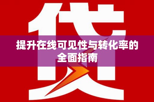 铜仁提升在线可见性与转化率的全面指南