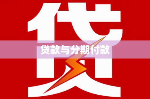 铜仁贷款与分期付款