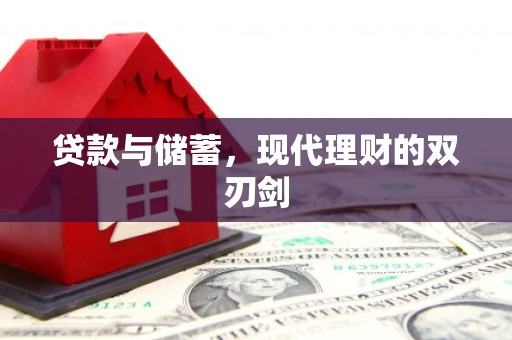 铜仁贷款与储蓄，现代理财的双刃剑