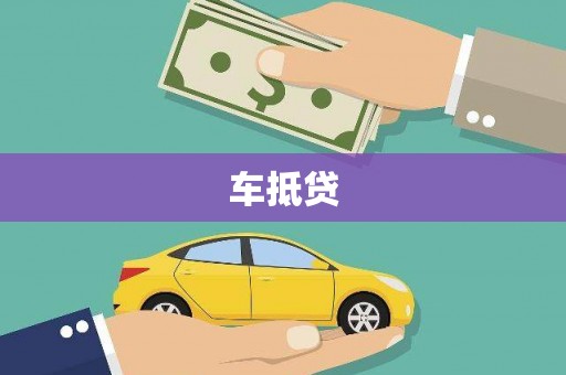 铜仁车抵贷