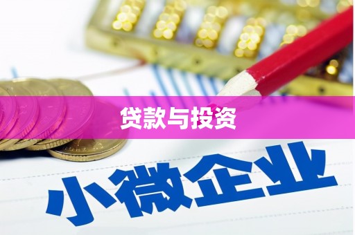 铜仁贷款与投资