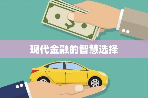 铜仁现代金融的智慧选择