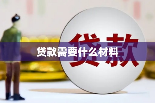 铜仁贷款需要什么材料