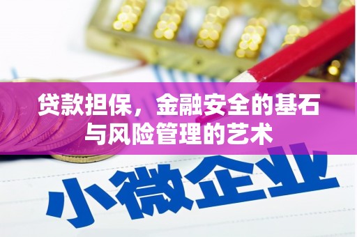 铜仁贷款担保，金融安全的基石与风险管理的艺术