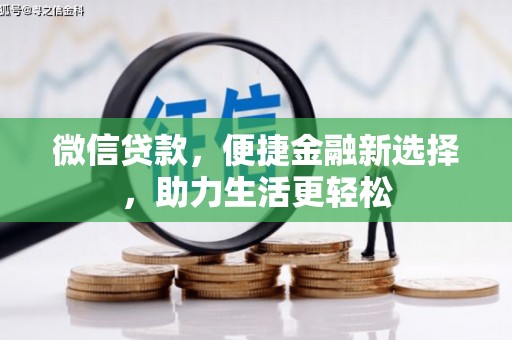 铜仁微信贷款，便捷金融新选择，助力生活更轻松