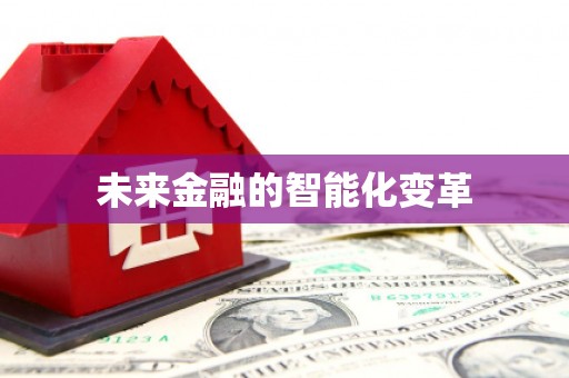 铜仁未来金融的智能化变革
