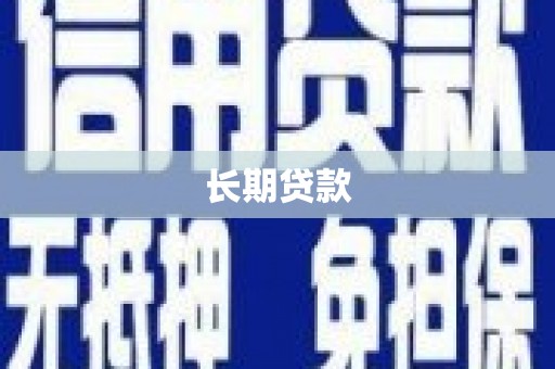 铜仁长期贷款