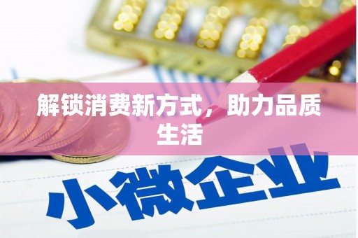 铜仁解锁消费新方式，助力品质生活