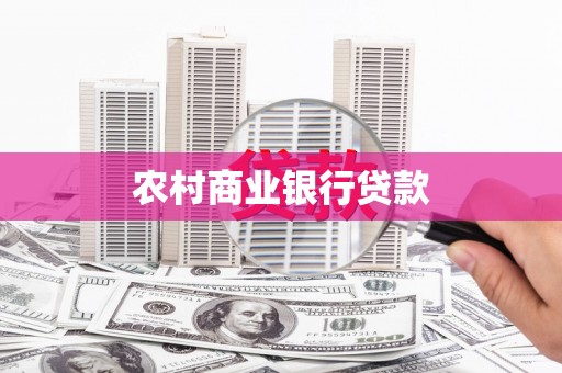 铜仁农村商业银行贷款