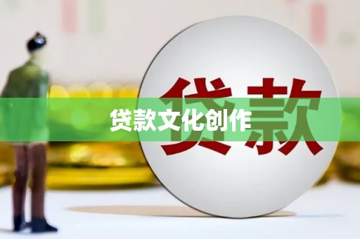 铜仁贷款文化创作