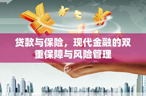 铜仁贷款与保险，现代金融的双重保障与风险管理