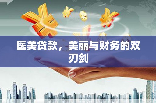 铜仁医美贷款，美丽与财务的双刃剑