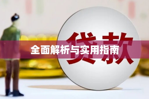 铜仁全面解析与实用指南