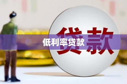 铜仁低利率贷款